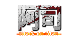 阿司 (attack on titan)