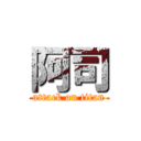 阿司 (attack on titan)