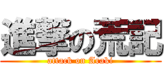進撃の荒記 (attack on Araki)