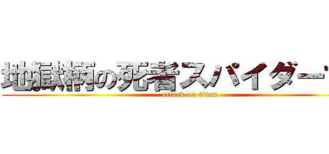 地獄柄の死者スパイダーマン (attack on titan)