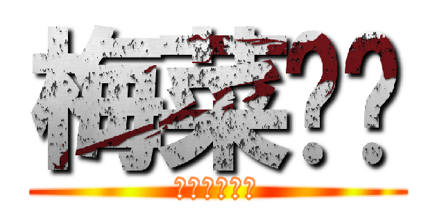 梅菜饭团 (梅菜おにぎり)