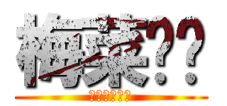 梅菜饭团 (梅菜おにぎり)