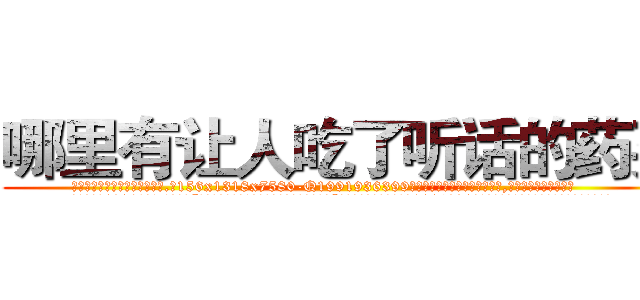 哪里有让人吃了听话的药买 (哪里有让人吃了听话的药买【电.话156x1318x7580-Q1991936399鑫宏药业】我们做的是长期生意,靠的是老客户长期支持
参考消息网2月20日报道 韩媒称，“剩女多、离婚率高的城市，房价一定会上涨。”这是中国经济学家金岩石2016年12月参加在上海举行的房地产相关论坛时说的话。
)