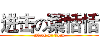 进击の葉恬恬 (attack on titan)