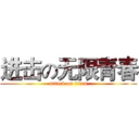 进击の无限青春 (attack on titan)