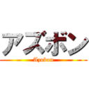 アズボン (Azubon)