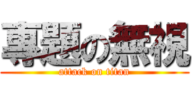 專題の無視 (attack on titan)