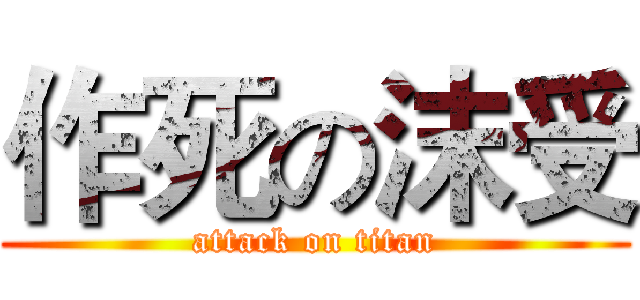 作死の沫受 (attack on titan)
