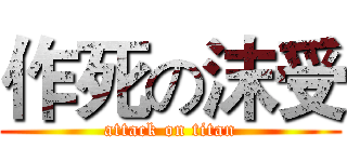 作死の沫受 (attack on titan)