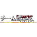 チーム雪菜花。 (attack on titan)