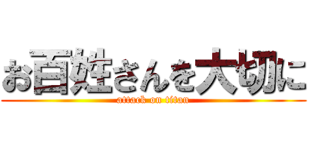 お百姓さんを大切に (attack on titan)