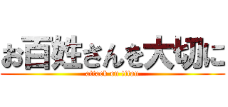 お百姓さんを大切に (attack on titan)