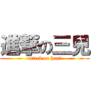 進撃の三兒 (attack on hani)