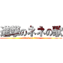 進撃のネネの歌 (attack on titan)