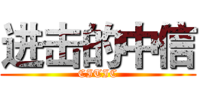 进击的中信 (CITIC)