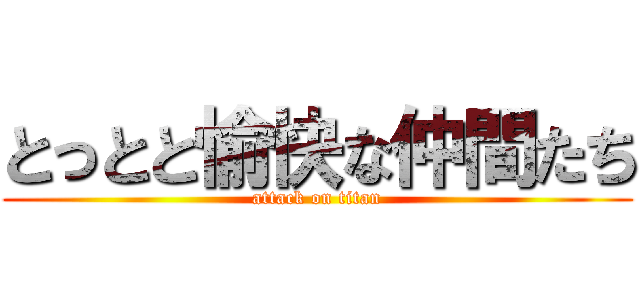 とっとと愉快な仲間たち (attack on titan)
