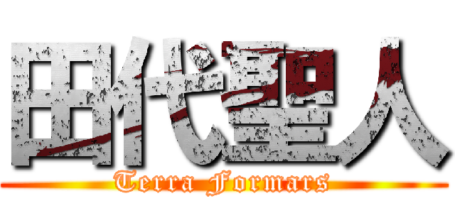 田代聖人 (Terra Formars)