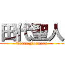 田代聖人 (Terra Formars)