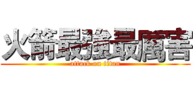 火箭最強最厲害 (attack on titan)