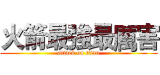 火箭最強最厲害 (attack on titan)