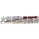火箭最強最厲害 (attack on titan)