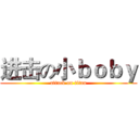 进击の小ｂｏｂｙ (attack on titan)