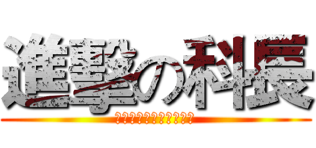 進擊の科長 (我參加薦升簡訓練的心得)