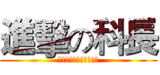 進擊の科長 (我參加薦升簡訓練的心得)