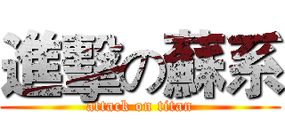 進擊の蘇系 (attack on titan)