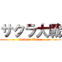 サクラ大戦 (Sakura Wars )