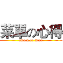 菜單の心得 (attack on titan)