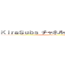 ＫｉｒａＳｕｂｓ チャネルのおかげでください。 (KiraSubs)