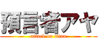預言者アヤ (attack on titan)