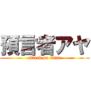 預言者アヤ (attack on titan)