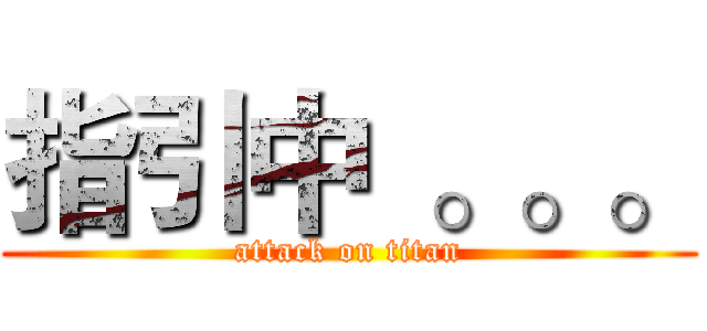 指引中  。。。 (attack on titan)