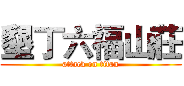 墾丁六福山莊 (attack on titan)