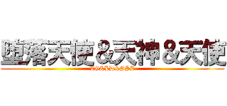 堕落天使＆天神＆天使 (ZG&LD&SSZ)