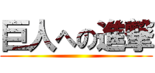 巨人への進撃 ()