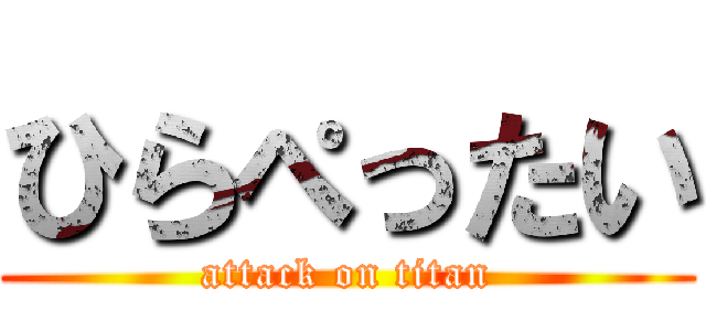 ひらぺったい (attack on titan)