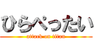 ひらぺったい (attack on titan)