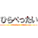 ひらぺったい (attack on titan)