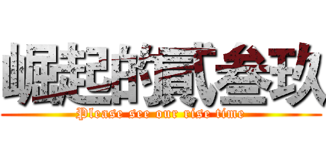 崛起的貳叁玖 (Please see our rise time)