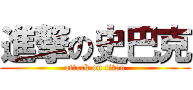 進撃の史巴克 (attack on titan)