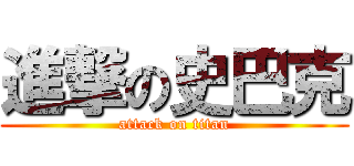 進撃の史巴克 (attack on titan)