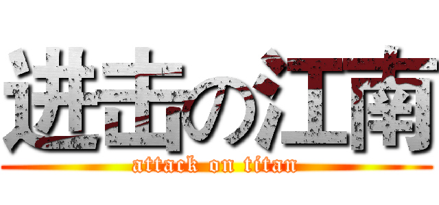 进击の江南 (attack on titan)