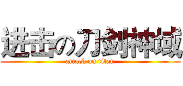 进击の刀剑神域 (attack on titan)