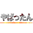 やばったん (attack on titan)