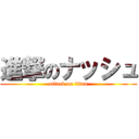 進撃のナッシュ (attack on titan)