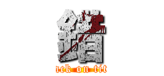 錯 (attack on titan)