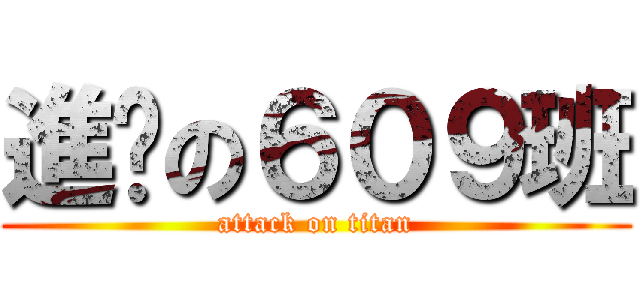 進擊の６０９班 (attack on titan)